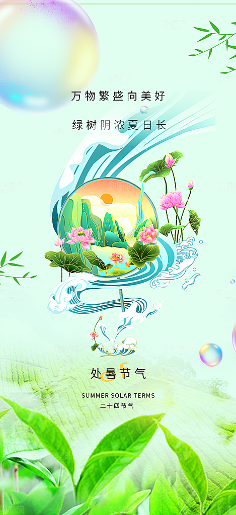 二十四节气处暑炎热节气海报