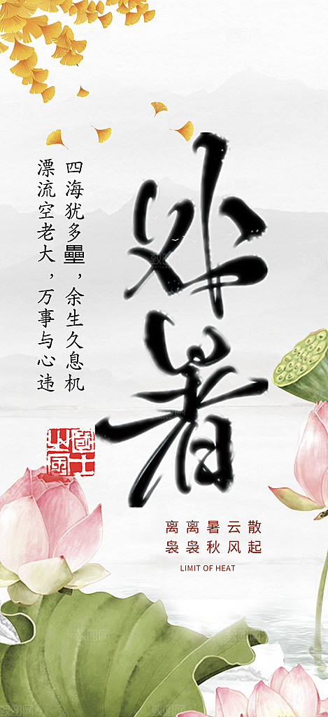 二十四节气处暑炎热节气海报