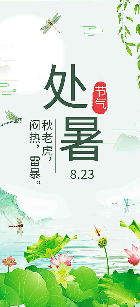 二十四节气处暑炎热节气海报