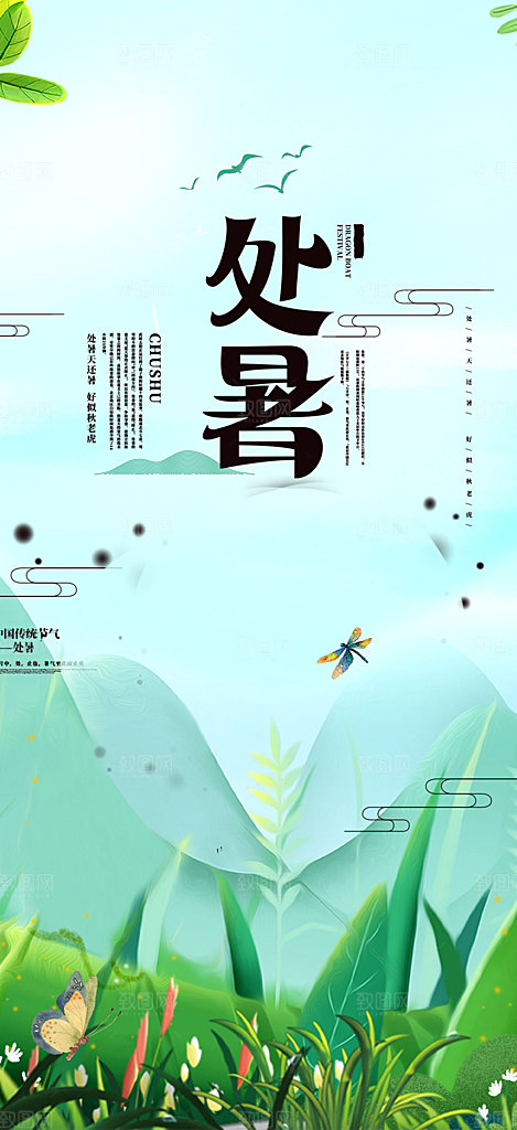 二十四节气处暑炎热节气海报