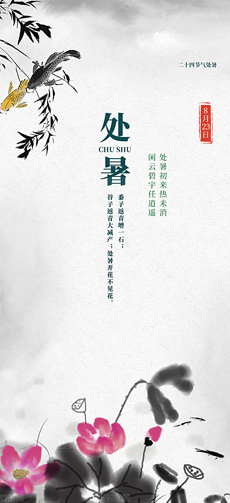 二十四节气处暑炎热节气海报