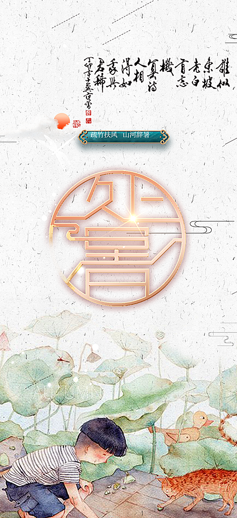 二十四节气处暑炎热节气海报