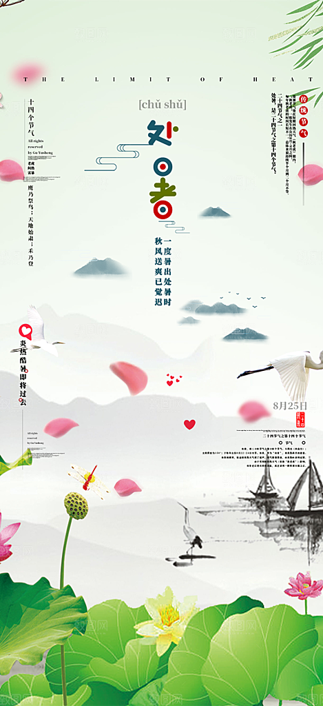 二十四节气处暑炎热节气海报
