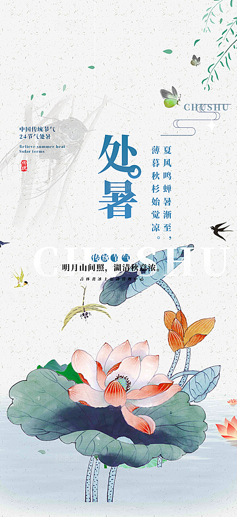 二十四节气处暑炎热节气海报
