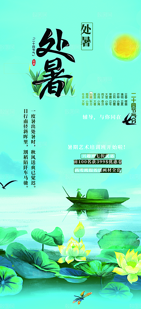 二十四节气处暑炎热节气海报