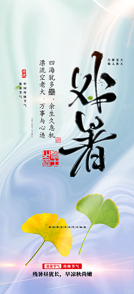 二十四节气处暑炎热节气海报