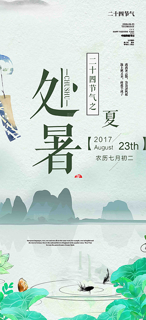 二十四节气处暑炎热节气海报
