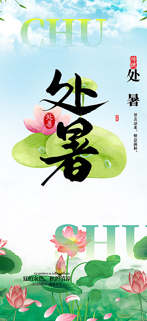 二十四节气处暑炎热节气海报