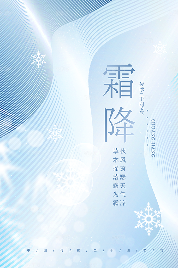 传统节气霜降海报