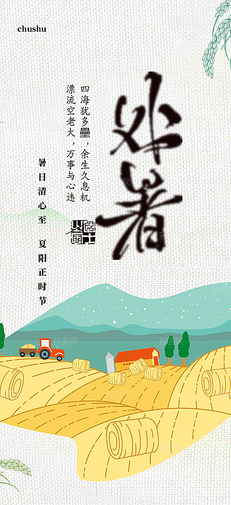 二十四节气处暑炎热节气海报