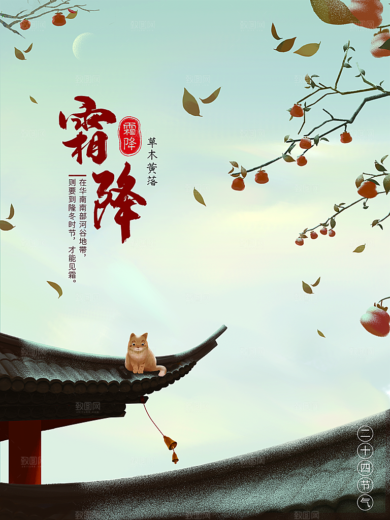 传统节气霜降海报