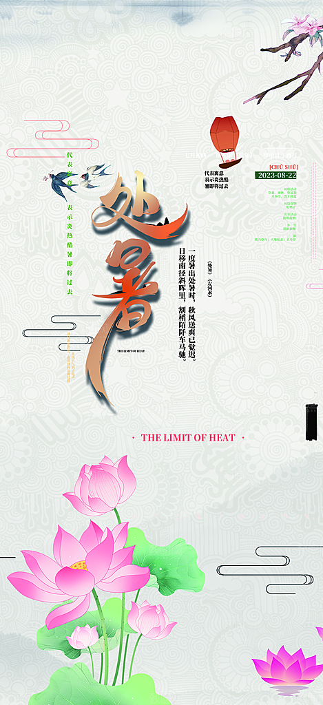二十四节气处暑炎热节气海报