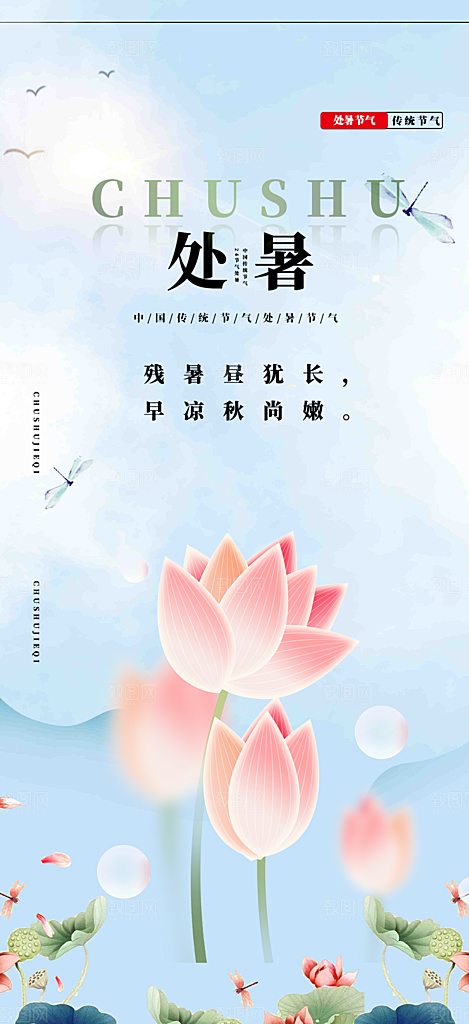 二十四节气处暑炎热节气海报