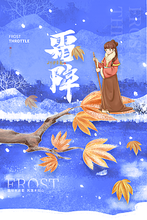 传统节气霜降海报
