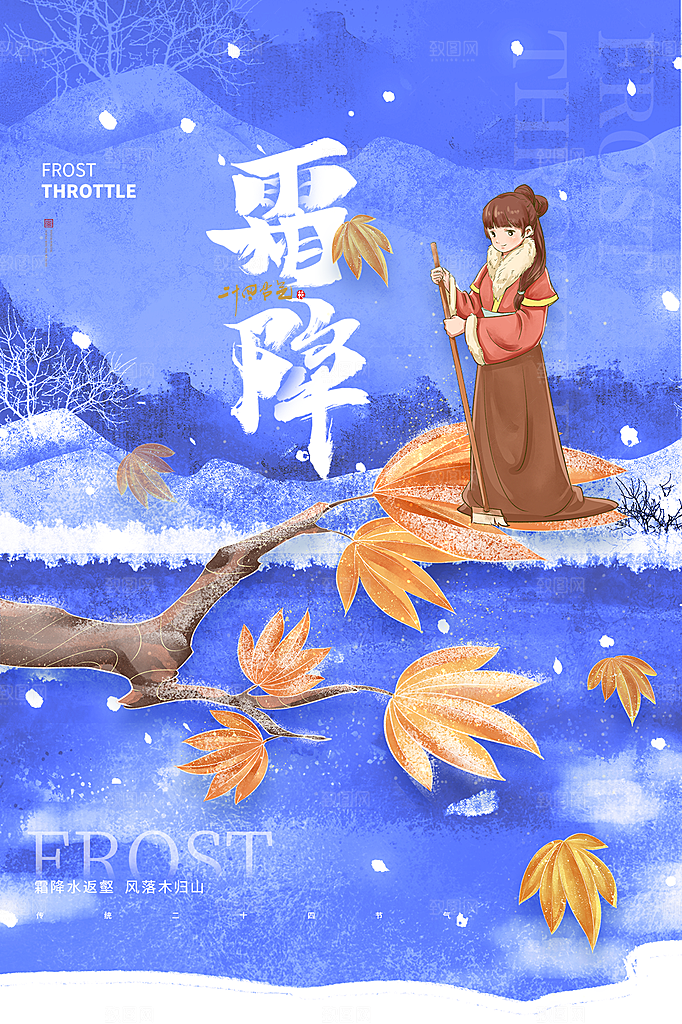 传统节气霜降海报