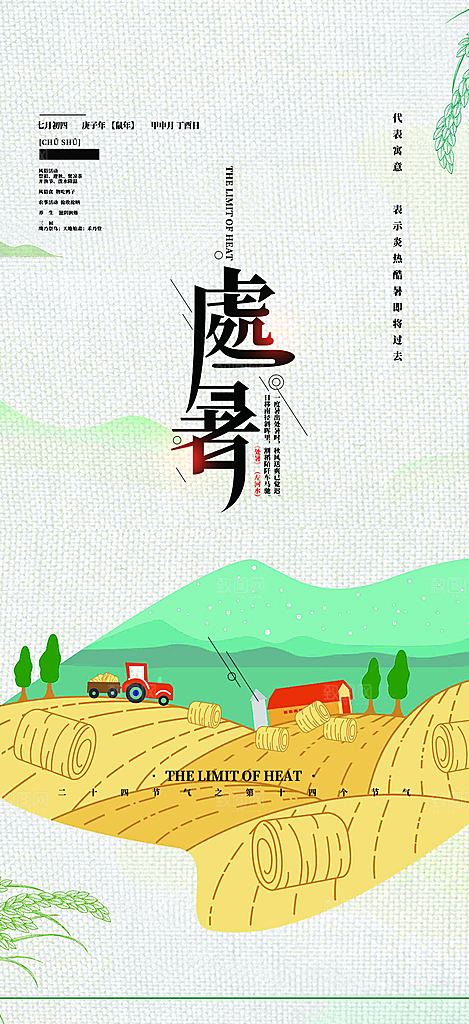 二十四节气处暑炎热节气海报