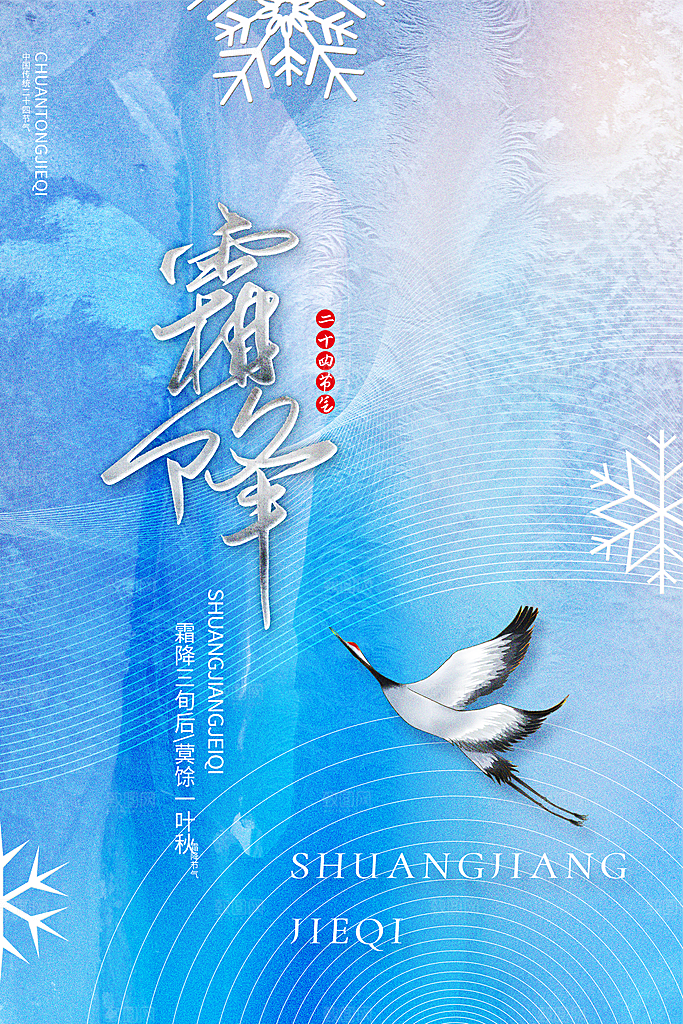 传统节气霜降海报