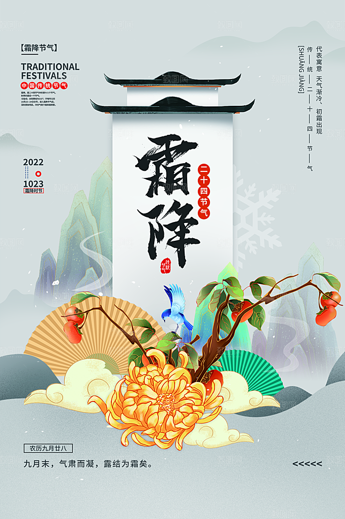 传统节气霜降海报