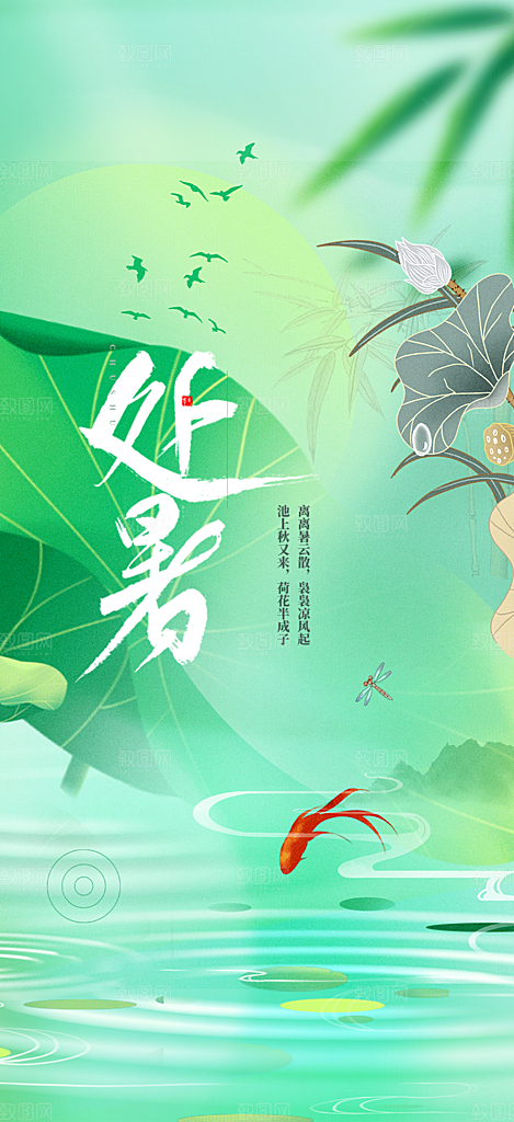 二十四节气处暑炎热节气海报