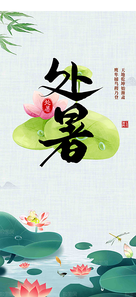 二十四节气处暑炎热节气海报