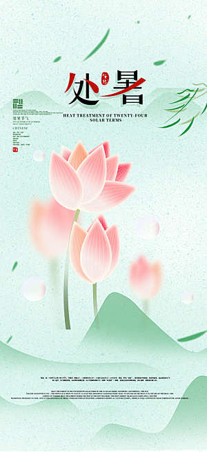 清新二十四节气处暑炎热节气海报