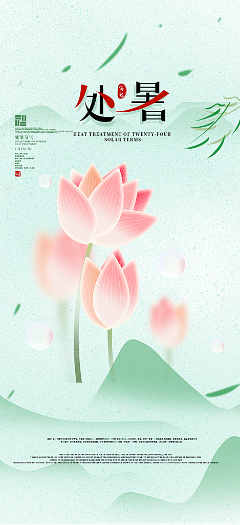 清新二十四节气处暑炎热节气海报