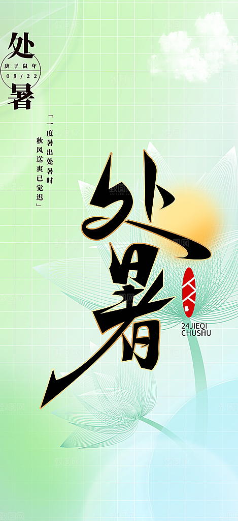 清新二十四节气处暑炎热节气海报