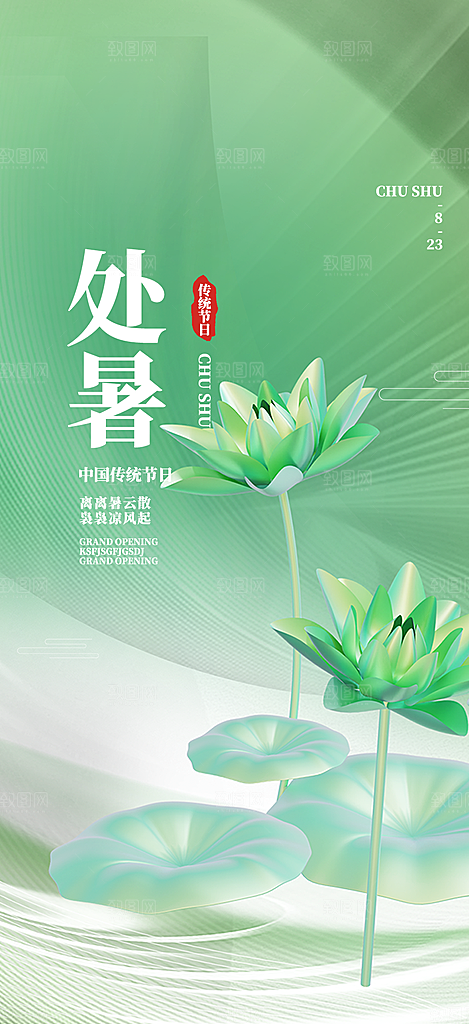 清新二十四节气处暑炎热节气海报