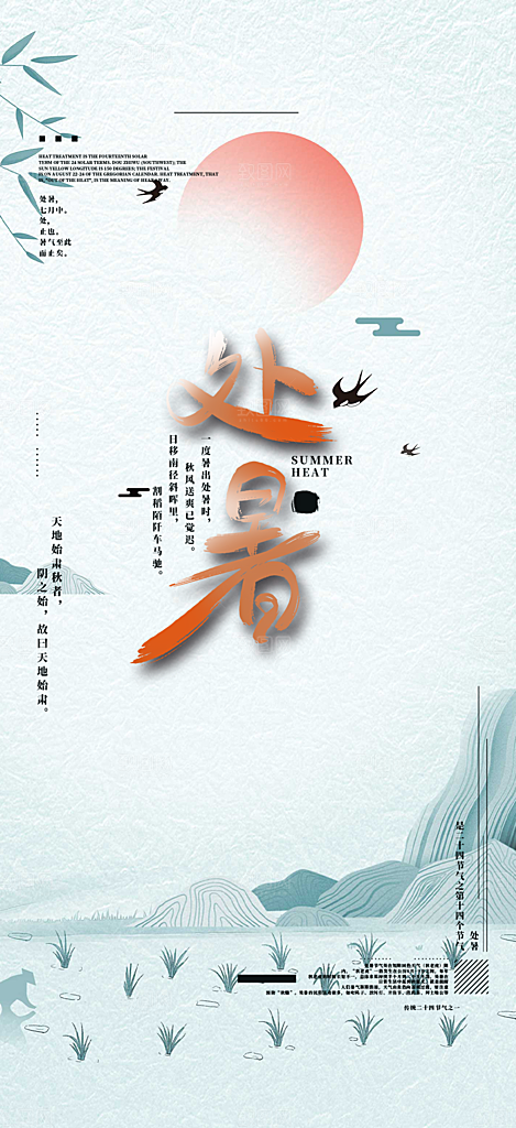 清新二十四节气处暑炎热节气海报