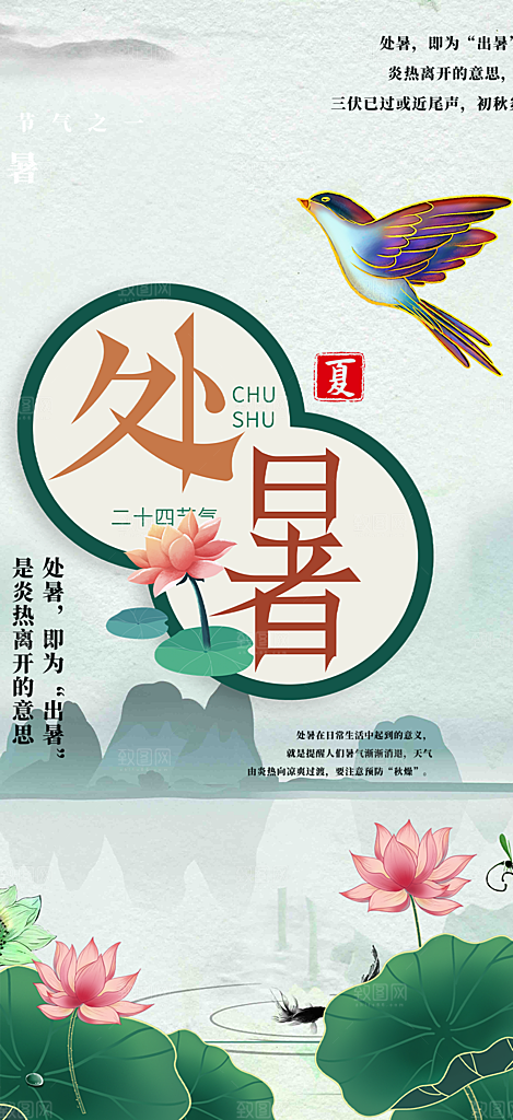 清新二十四节气处暑炎热节气海报