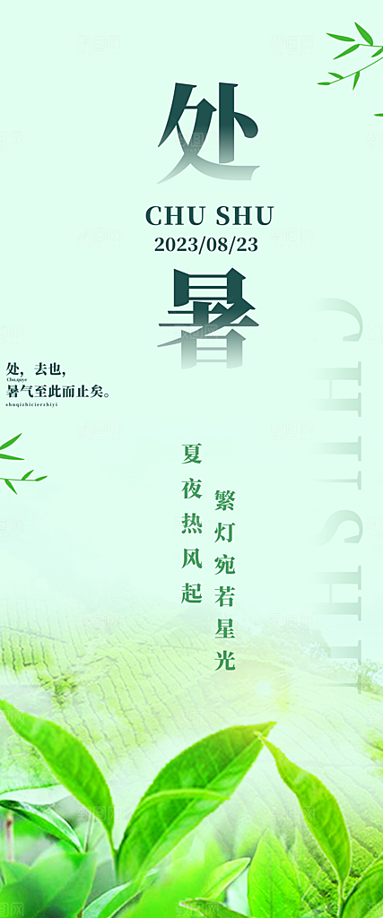 清新二十四节气处暑炎热节气海报