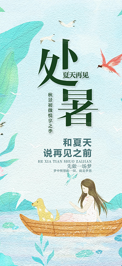清新二十四节气处暑炎热节气海报