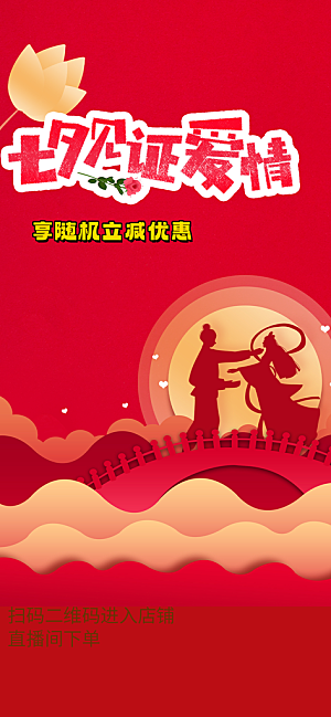 节日浪漫甜蜜美丽情人节爱情活动七夕节海报