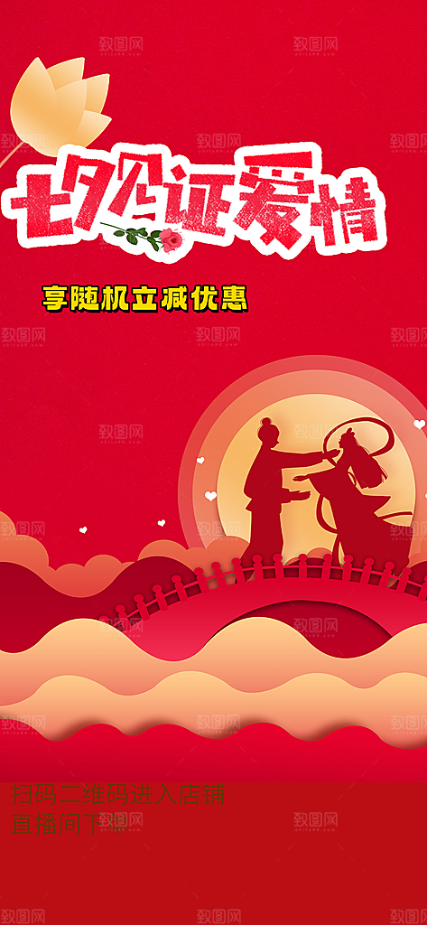 节日浪漫甜蜜美丽情人节爱情活动七夕节海报