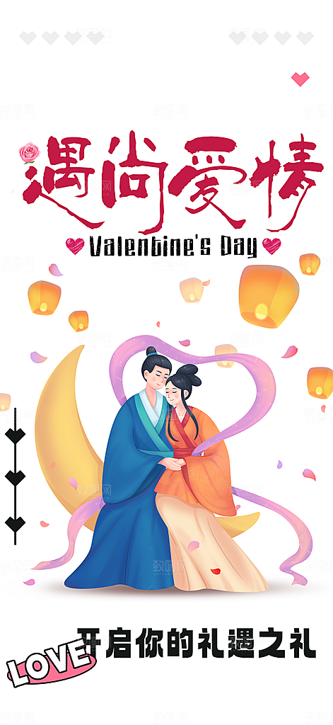 节日浪漫甜蜜美丽情人节爱情活动七夕节海报