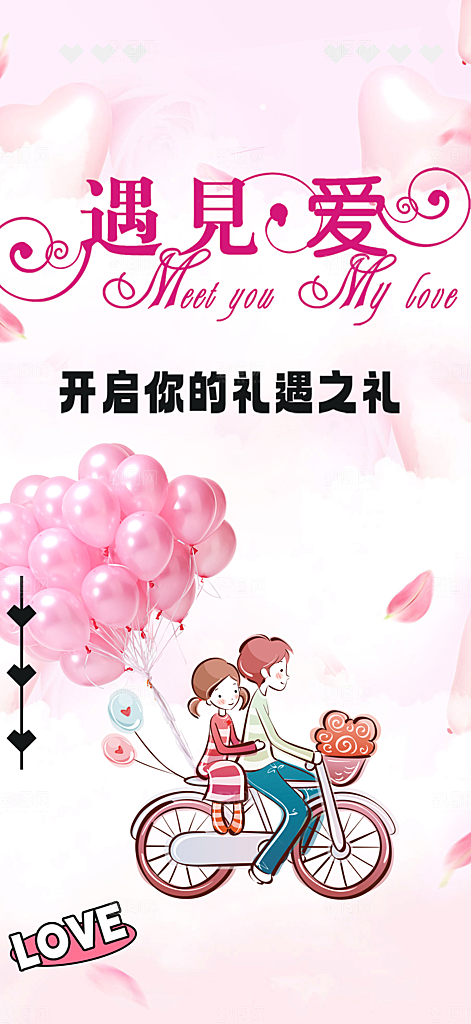 节日浪漫甜蜜美丽情人节爱情活动七夕节海报