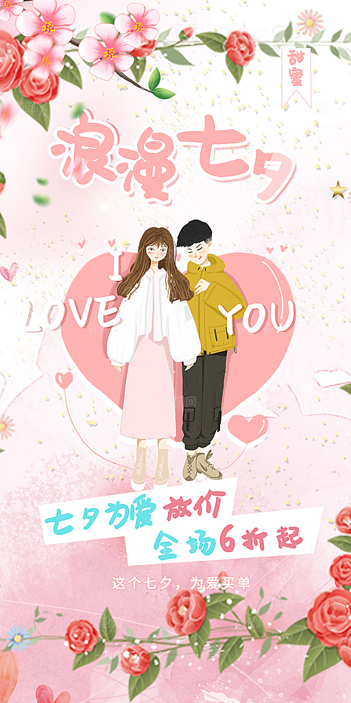 浪漫甜蜜美丽情人节爱情活动七夕节海报