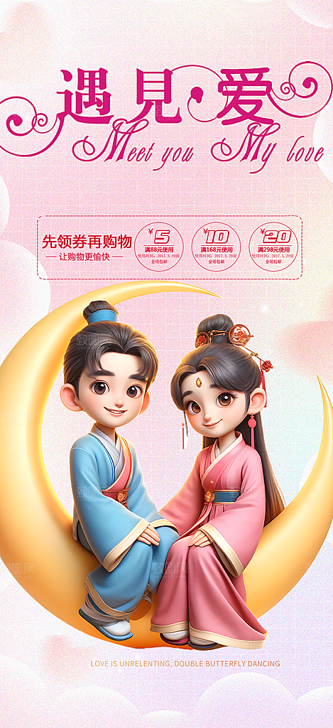 节日浪漫甜蜜美丽情人节爱情活动七夕节海报