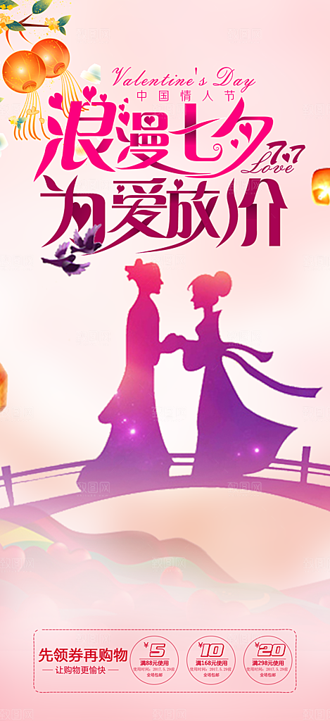 节日浪漫甜蜜美丽情人节爱情活动七夕节海报