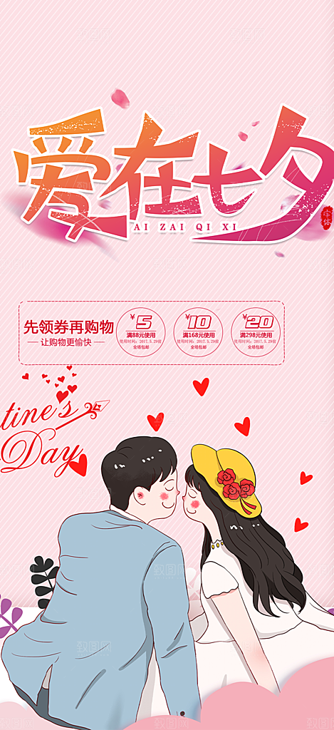节日浪漫甜蜜美丽情人节爱情活动七夕节海报