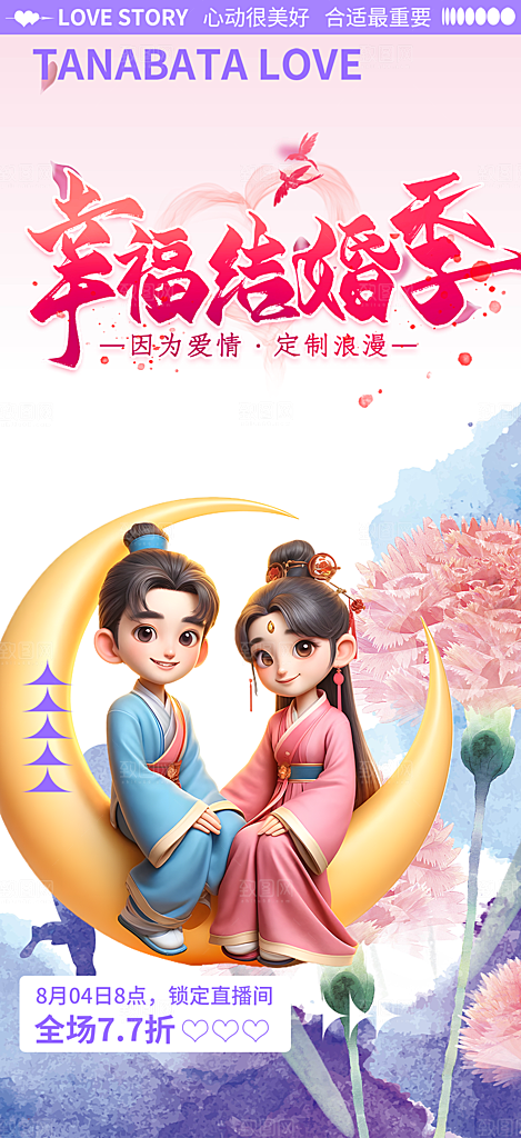 节日浪漫甜蜜美丽情人节爱情活动七夕节海报