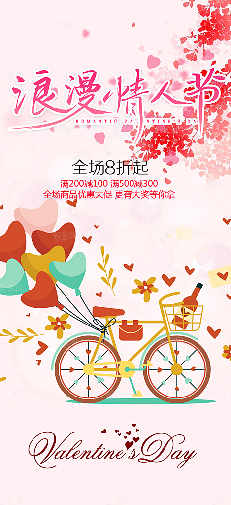 节日浪漫甜蜜美丽情人节爱情活动七夕节海报
