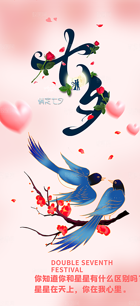 节日浪漫甜蜜美丽情人节爱情活动七夕节海报