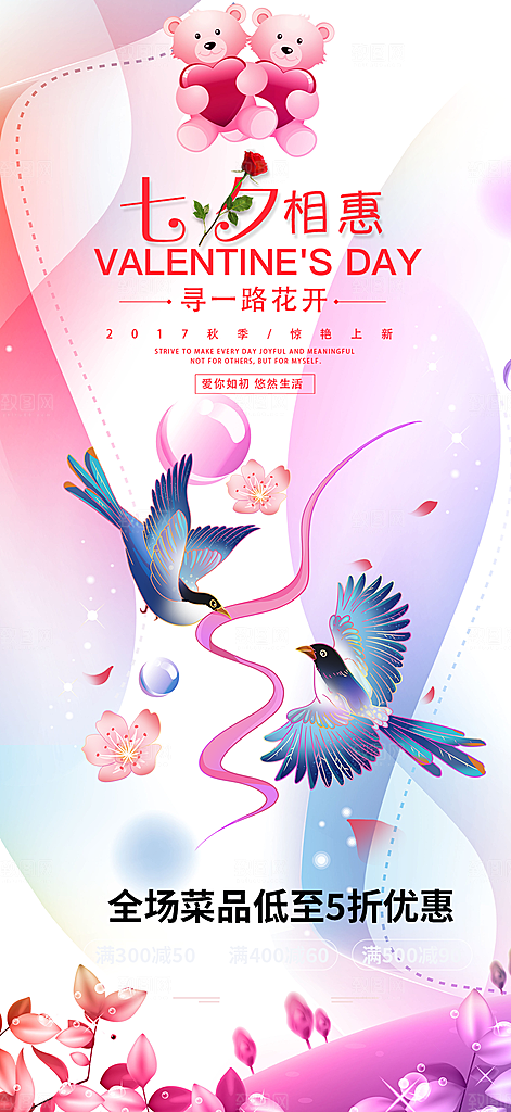 甜蜜美丽情人节爱情活动七夕节海报