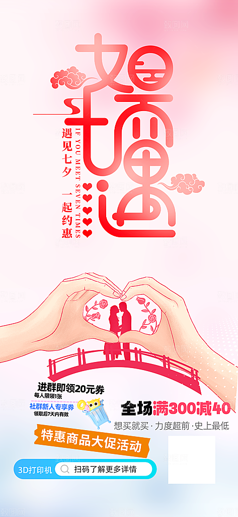 甜蜜美丽情人节爱情活动七夕节海报