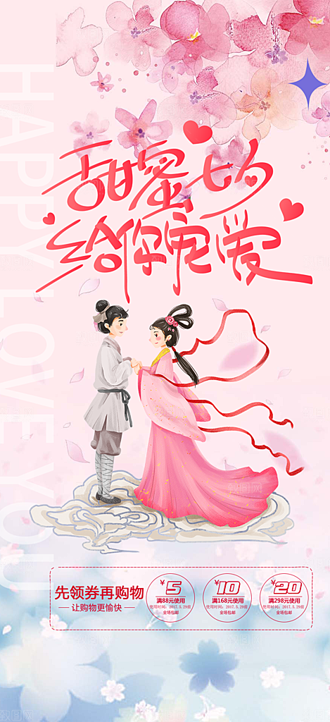 甜蜜美丽情人节爱情活动七夕节海报