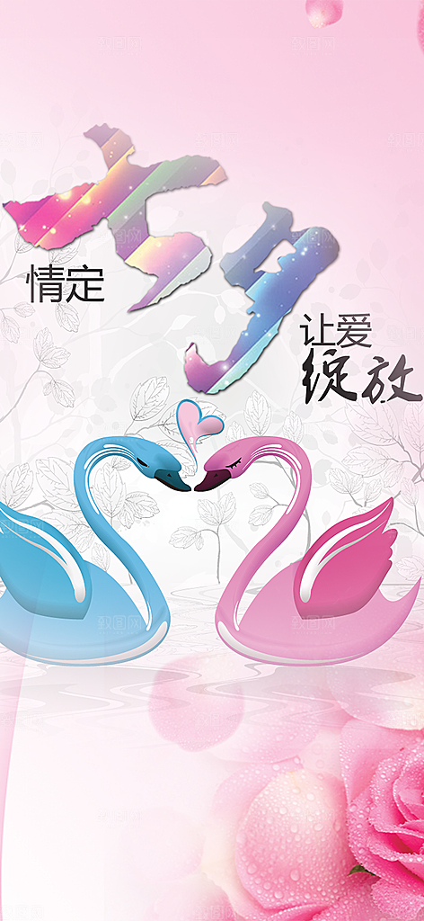 甜蜜美丽情人节爱情活动七夕节海报
