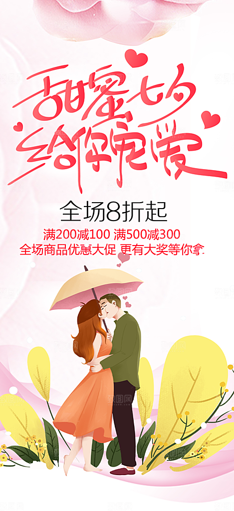 甜蜜美丽情人节爱情活动七夕节海报