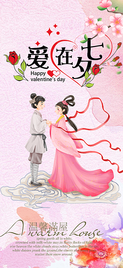 甜蜜美丽情人节爱情活动七夕节海报