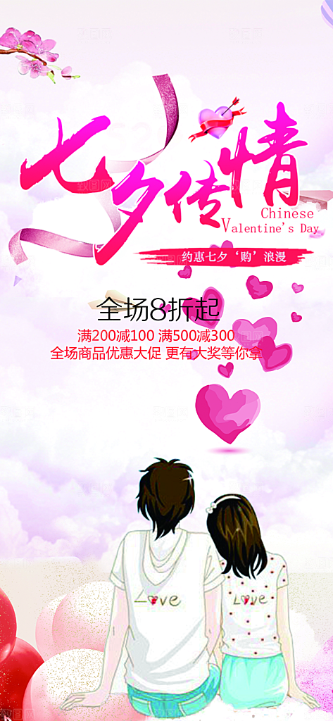 甜蜜美丽情人节爱情活动七夕节海报